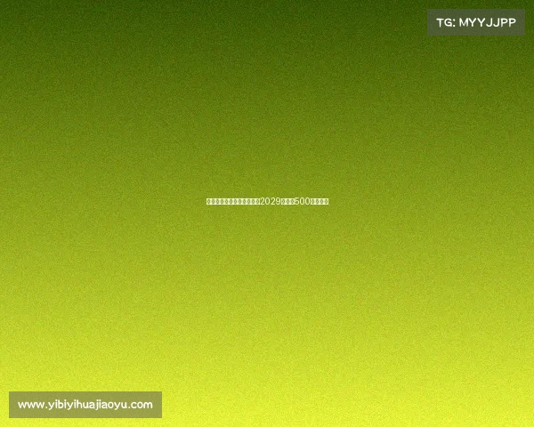 普利希奇接近与米兰续约至2029年年薪500万加奖金