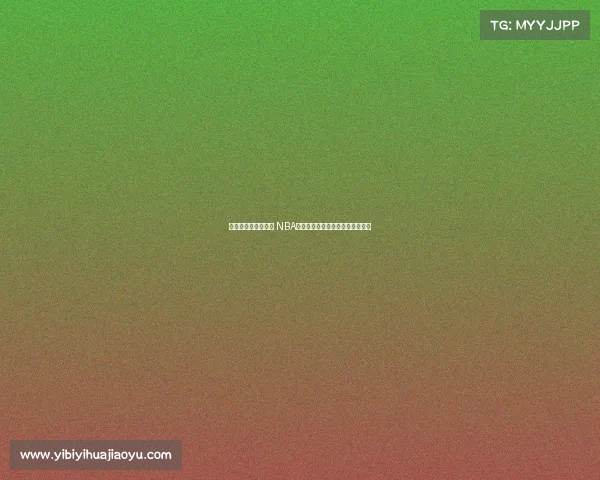 麦迪姚明真的垫底吗 NBA名人堂中荣誉最差的十位球员揭秘 麦迪姚明真的垫底吗 NBA名人堂中荣誉最差的十位球员揭秘