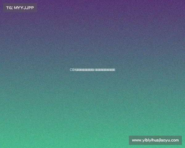 CBA联赛新赛季揭幕战火热开打 球迷热议实力对决与新星崛起