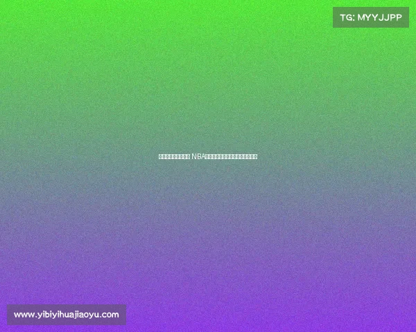 麦迪姚明真的垫底吗 NBA名人堂中荣誉最差的十位球员揭秘 麦迪姚明真的垫底吗 NBA名人堂中荣誉最差的十位球员揭秘