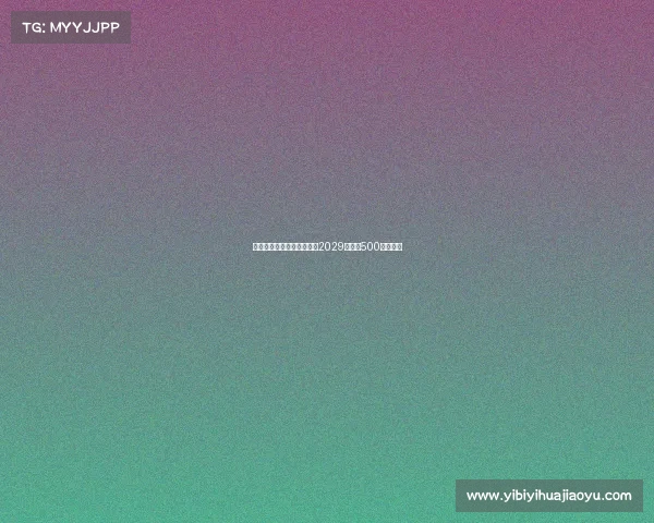 普利希奇接近与米兰续约至2029年年薪500万加奖金