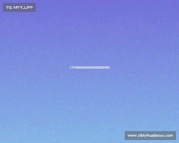 CBA联赛注册规则解析及其对球员转会与参赛资格的影响