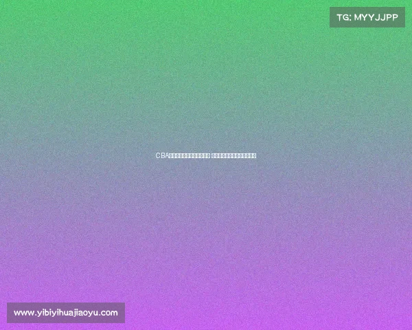 CBA联赛新赛季揭幕战火热开打 球迷热议实力对决与新星崛起