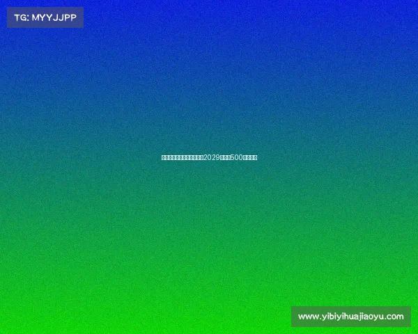 普利希奇接近与米兰续约至2029年年薪500万加奖金