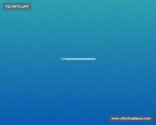 CBA联赛注册规则解析及其对球员转会与参赛资格的影响 CBA联赛注册规则解析及其对球员转会与参赛资格的影响